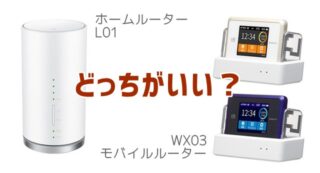 L01とWX03比較 アイキャッチ画像