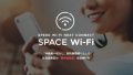【SPACE Wi-Fi】WiMAX端末を使う民泊Wi-Fiサービスが安い！