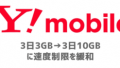 ワイモバイルも3日10GBに速度制限を緩和！WiMAXの制限とも比較してみた