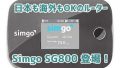 Simgo SG800は日本と海外OK！モバイルルーターの価格やスペックは？