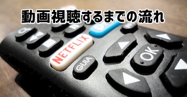 ネットフリックス視聴のネット環境はwi Fiルーターでもいい 料金や視聴方法も解説 Wi Fi情報館