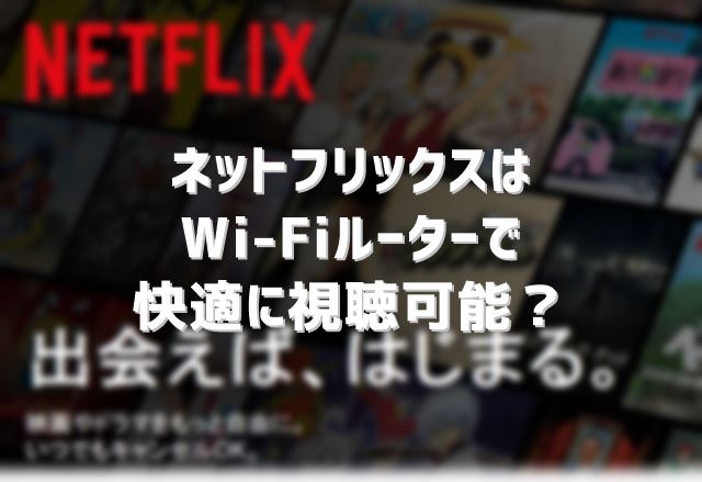 ネットフリックス視聴のネット環境はwi Fiルーターでもいい 料金や視聴方法も解説 Wi Fi情報館