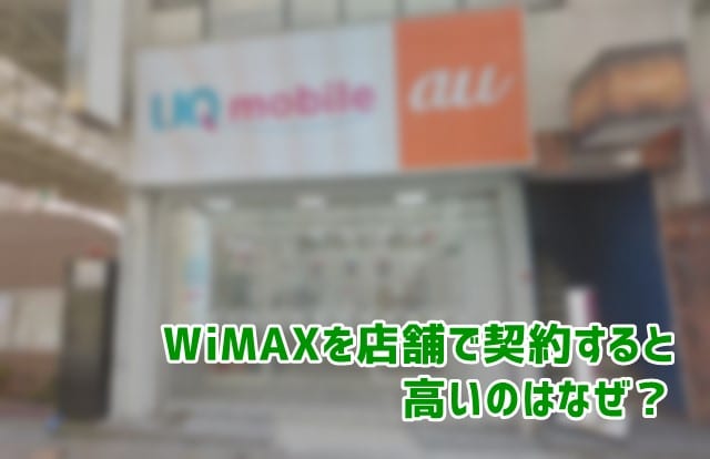 WiMAX店舗契約よりWEB契約が安い理由