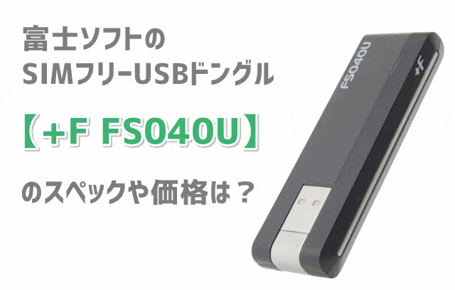 F Fs040u 価格やスペック レビュー評価 セット販売のある格安sim Mvno まとめ Wi Fi情報館