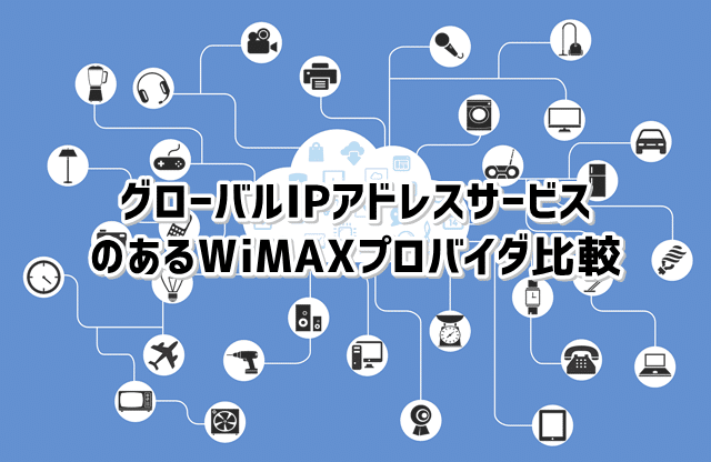 固定ipアドレスが使えるwimaxプロバイダ 使い方や設定方法も解説 Wi Fi情報館