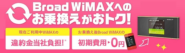 BroadWiMAX 乗り換えキャンペーン
