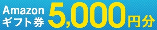 broadwimax-amazonギフト券キャンペーン5000円