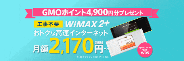 Gmoポイントでとくとくbb Wimaxの支払いは可能 使い道やキャンペーンについて Wi Fi情報館