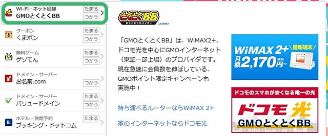 Gmoポイントでとくとくbb Wimaxの支払いは可能 使い道やキャンペーンについて Wi Fi情報館