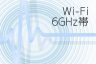Wi-Fiの6GHz帯ってどうなの？速度や繋がりやすさ、今後の対応状況は？