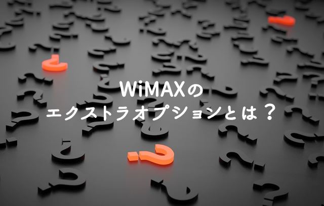 エクストラオプションとは 申込み 解約方法や対応するwimaxプロバイダを探してみた Wi Fi情報館