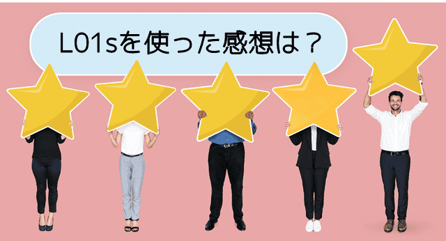 L01sユーザーの感想