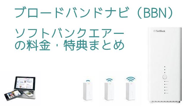ブロードバンドナビ ソフトバンクエアー トップ画像