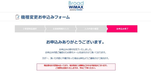 ブロードワイマックス WX05へ機種変更申し込み