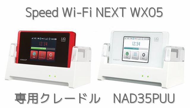 WX052色のクレードルセット時画像