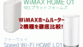 WiMAX HOME01とL01sの違いを徹底比較！どっちを選ぶべき？