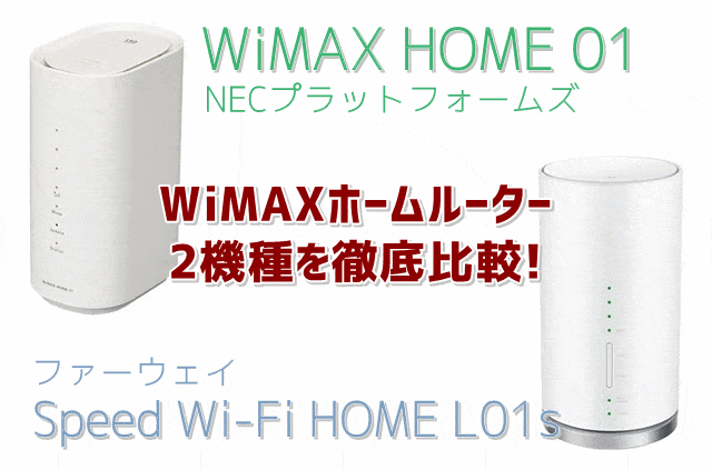 WiMAX HOME 01とL01s比較 トップ画像
