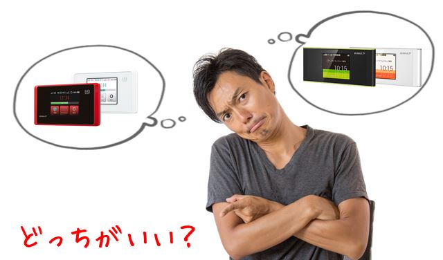 WX05とW05ならどっちを選ぶべき?