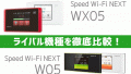WX05とW05のライバル機種比較！どっちが買い？