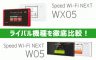 WX05とW05のライバル機種比較！どっちが買い？