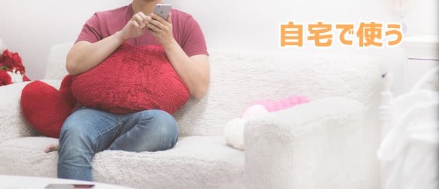 自宅で使う時