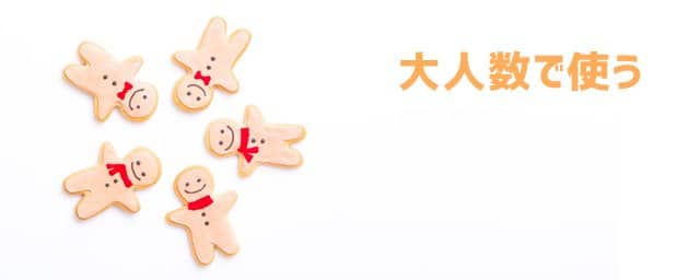 大勢の人で使うとき
