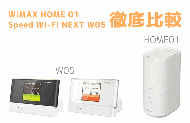 HOME01とW05を徹底比較