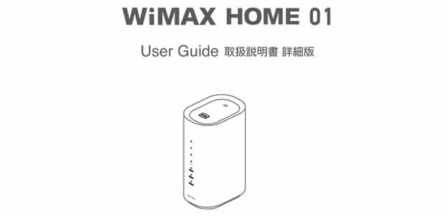 WiMAX HOME 01 詳細版取扱説明書 表紙
