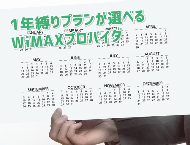 1年契約プランのあるWiMAXプロバイダ