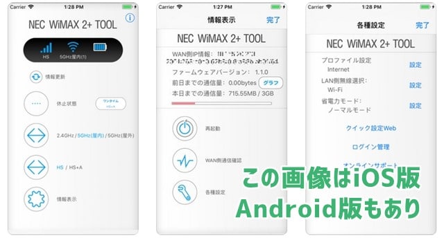 NEC WiMAX2+ Toolアプリ画面