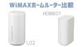 L02とWiMAX HOME 01比較 ホームルーター2機種から選ぶならどっち？