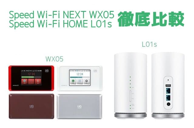 WX05-L01s徹底比較 トップ画像