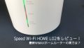 WiMAX L02をレビュー！実測値から性能を評価＆ユーザーの評判まとめ