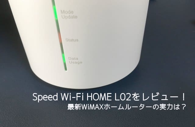 Wimax L02をレビュー 実測値から性能を評価 ユーザーの評判まとめ Wi Fi情報館