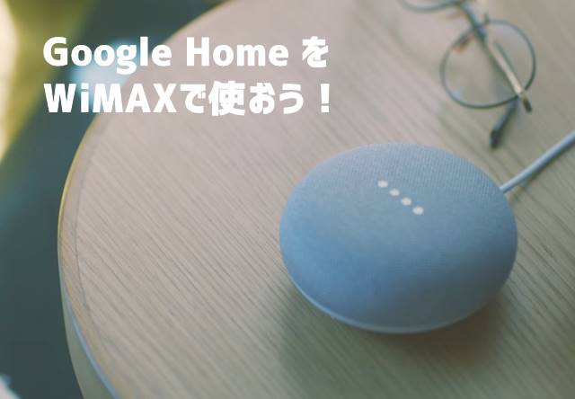 Ascii Jp Amazon Echoやgoogle Home用に格安simで自宅回線を構築 1 2