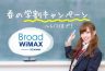 BroadWiMAXが学割キャンペーン開始！お得度を調査しました
