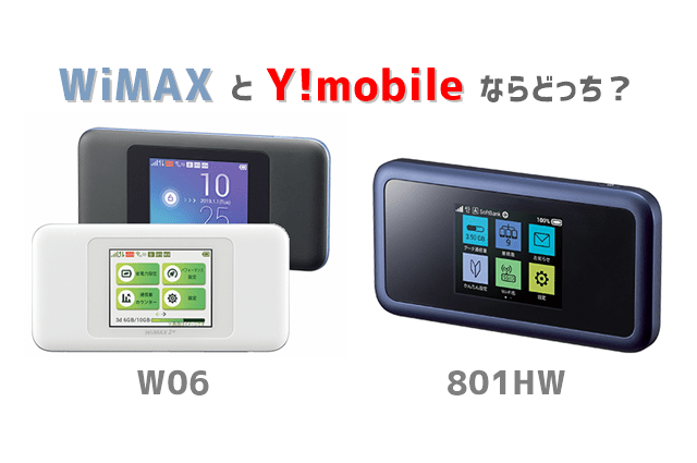 WiMAX W06とワイモバイル801HWならどっち？トップ画像