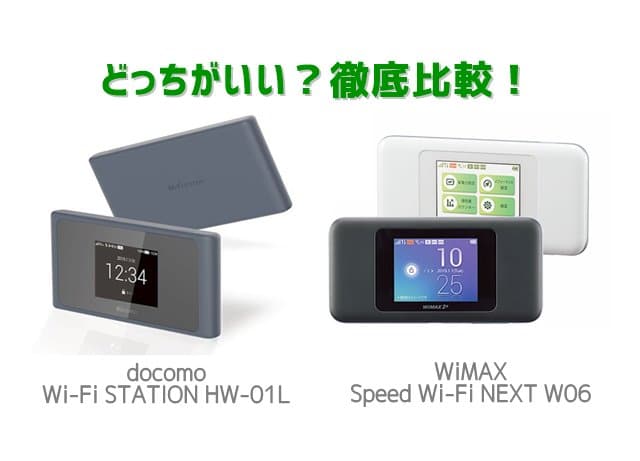 WiMAX W06とドコモHW01Lを徹底比較