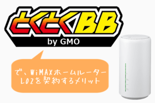 Speed Wi-Fi HOME L02をGMOとくとくBB WiMAX2+で契約するのはあり?