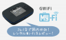 【1台で海外・国内OK】GWiFiのMy-Fi（マイファイ）をレビュー！