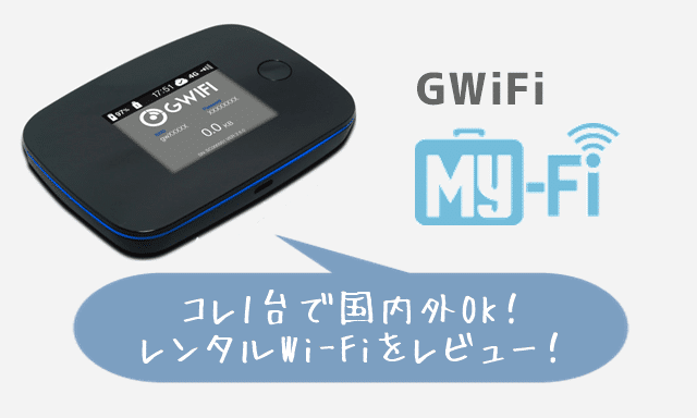 gwifi My-Fi(マイファイ)レビューのトップ画像