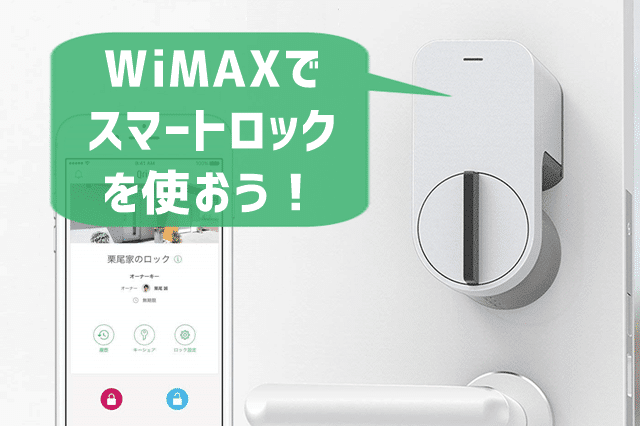 スマートロックをWiMAXで使う トップ画像