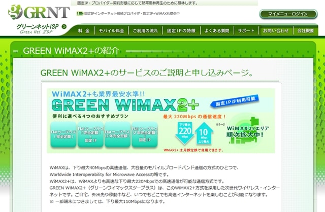 グリーンWiMAX2+公式トップページ
