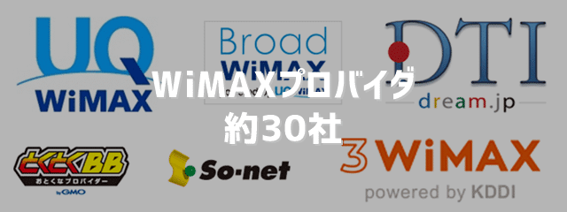 WiMAXプロバイダ約30社の2年プランを調査