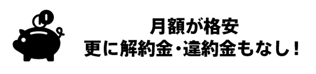 モナWi-Fiは解約違約金なし