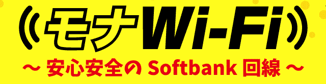 ソフトバンク回線を使うモナWi-Fi