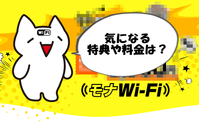 モナWi-Fi 記事トップ画像