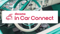 車でWi-Fi使い放題「ドコモ・イン・カー・コネクト」は車以外でも使える？