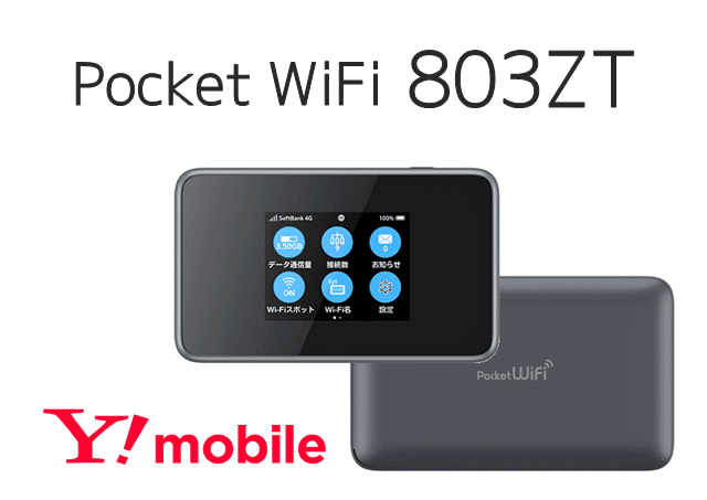 803zt ワイモバイルpocketwifiのスペックや料金は 802ztとも比較 Wi Fi情報館