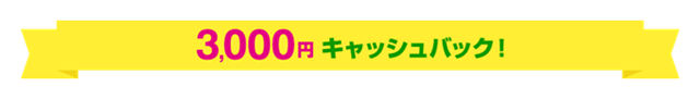 UQ新・ギガ放題プランのキャッシュバック
